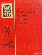 Происхождение и ранняя история славян