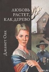 Любовь растет, как дерево