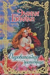 Обольстительная наставница
