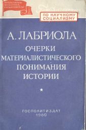 ОЧЕРКИ МАТЕРИАЛИСТИЧЕСКОГО ПОНИМАНИЯ ИСТОРИИ