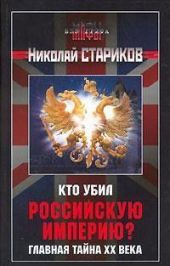 Кто убил Российскую Империю? Главная тайна XX века.