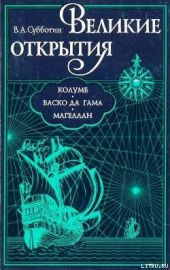 Великие открытия. Колумб. Васко да Гама. Магеллан.