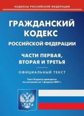 Гражданский кодекс Российской Федерации (часть первая)
