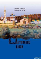 Оптинские были. Очерки и рассказы из истории Введенской Оптиной Пустыни