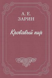 Кровавый пир