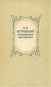 Александр Николаевич Островский (По моим воспоминаниям)