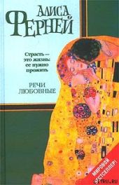 Речи любовные