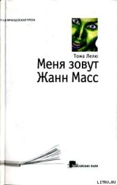 Меня зовут Жанн Масс