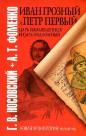 Иван Грозный и Петр Первый. Царь вымышленный и Царь подложный