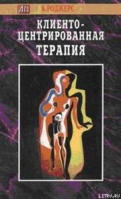 Клиентоцентрированная терапия