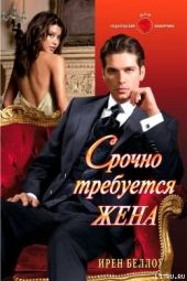 Срочно требуется жена