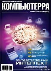 Журнал «Компьютерра» № 3 от 24 января 2006 года