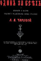 Один за всех