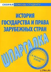 Шпаргалка по истории государства и права зарубежных стран
