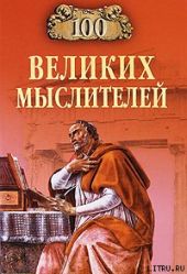 100 великих мыслителей