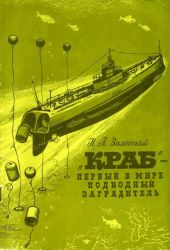 Краб - первый в мире подводный минный заградитель
