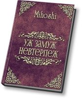 Уж замуж невтерпеж
