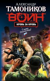 Кровь за кровь