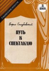 Путь к спектаклю