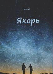 Якорь