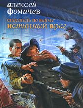 Спаситель по найму. Истинный враг