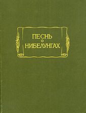 Песнь о Нибелунгах