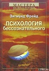 Психология бессознательного