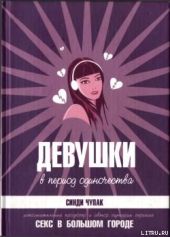 Девушки в период одиночества