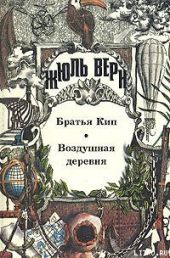 Братья Кип