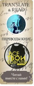 Группа Translate&read