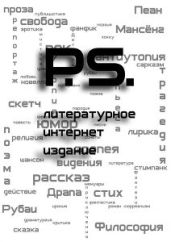 Журнал PS литературное интернет-издание