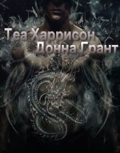 Группа Донна Грант | Теа Харрисон | Блейк | Гудмэн